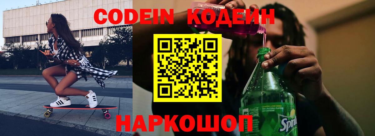 Codein напиток Lean (лин) Ухта